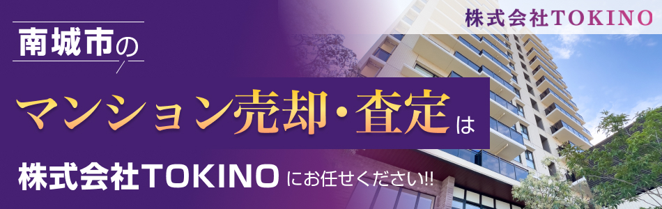 【マンション売買専門店】株式会社TOKINO