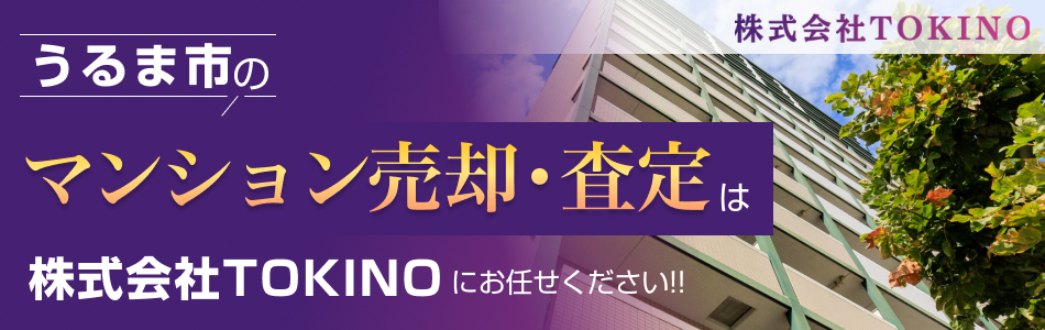 【マンション売買専門店】株式会社TOKINO