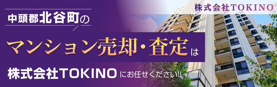 【マンション売買専門店】株式会社TOKINO
