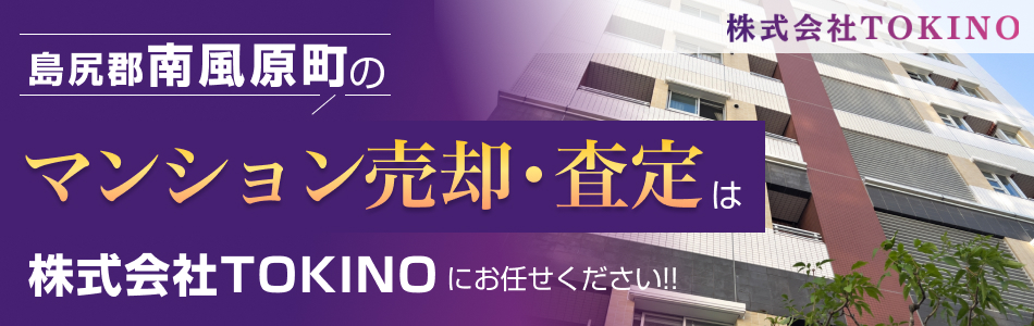 【マンション売買専門店】株式会社TOKINO