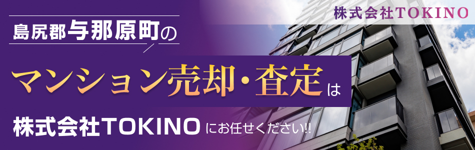 【マンション売買専門店】株式会社TOKINO