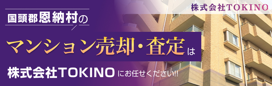【マンション売買専門店】株式会社TOKINO