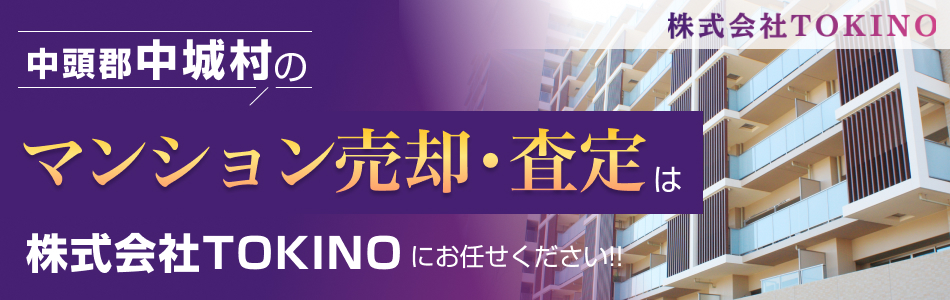 【マンション売買専門店】株式会社TOKINO