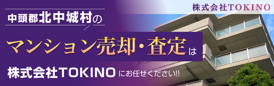 【マンション売買専門店】株式会社TOKINO