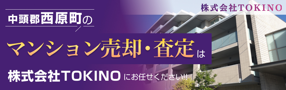 【マンション売買専門店】株式会社TOKINO