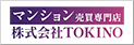 【マンション売買専門店】株式会社TOKINO