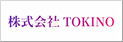 株式会社TOKINO