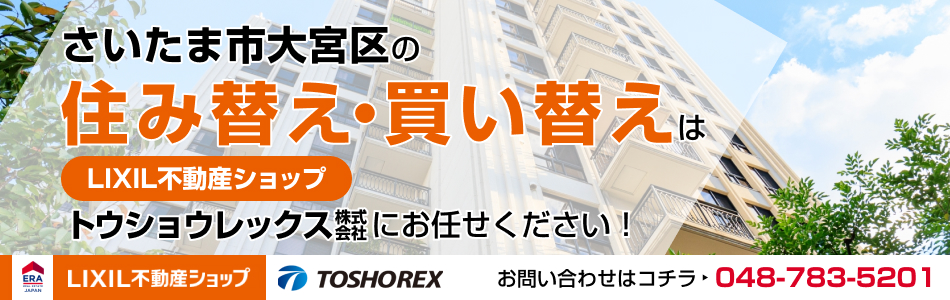 LIXIL不動産ショップ トウショウレックス株式会社 大宮支店