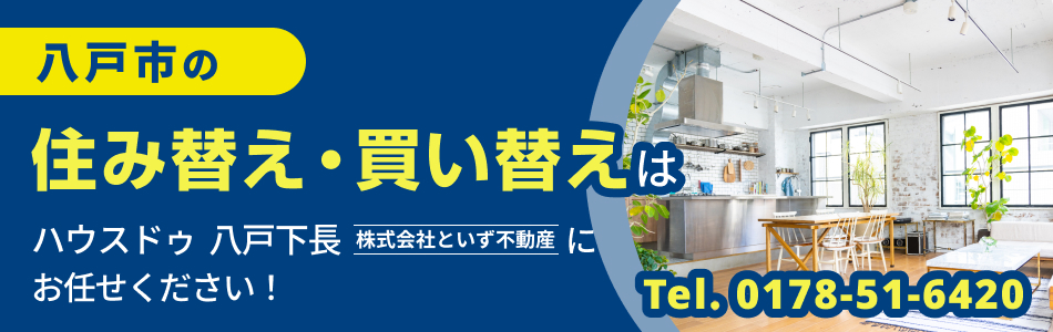 ハウスドゥ 八戸下長店 株式会社といず不動産