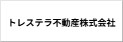 トレステラ不動産株式会社
