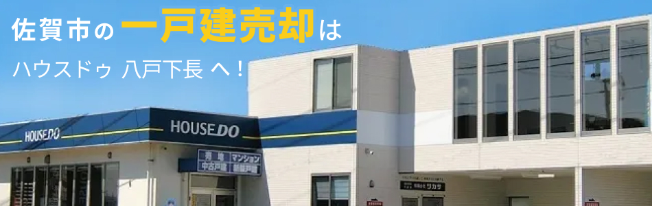 ハウスドゥ 佐賀末広店 有限会社ツカサ