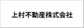 上村不動産株式会社