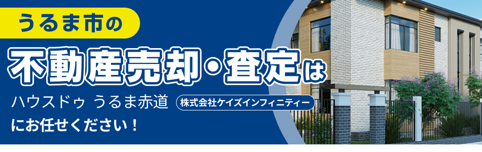 ハウスドゥ うるま赤道 株式会社ケイズインフィニティー