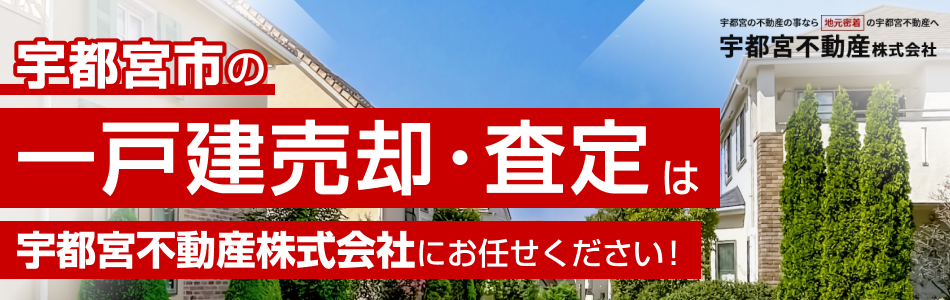 LIXIL不動産ショップ 宇都宮不動産株式会社 