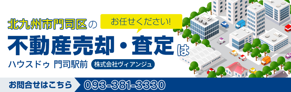 ハウスドゥ 門司駅前 株式会社ヴィアンジュ