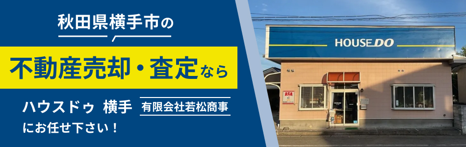 ハウスドゥ 横手 有限会社若松商事