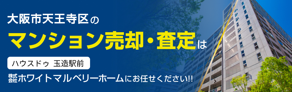 ハウスドゥ 玉造駅前 株式会社ホワイトマルベリーホーム