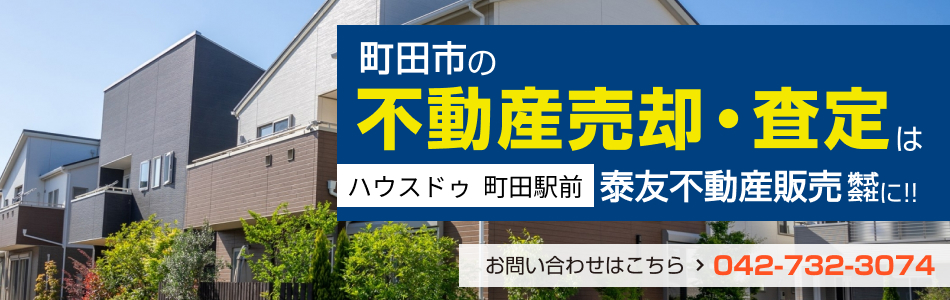 ハウスドゥ 町田駅前 泰友不動産販売株式会社
