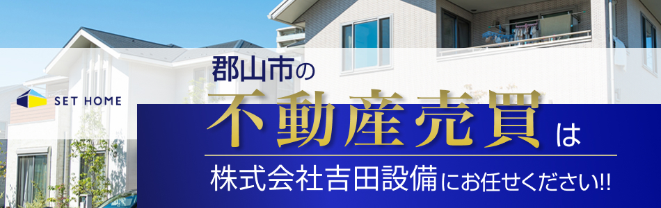 セットホーム 株式会社吉田設備 不動産事業部