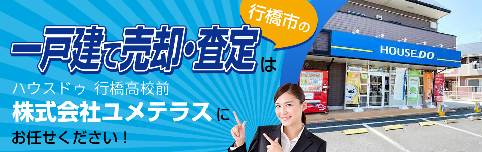 ハウスドゥ 行橋高校前店 株式会社ユメテラス