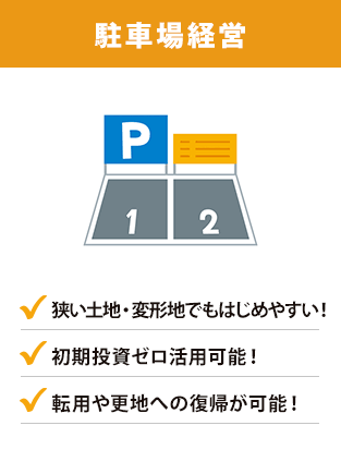 駐車場経営