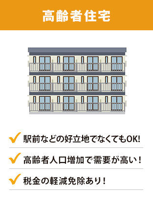 高齢者住宅