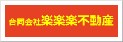 合同会社楽楽楽不動産
