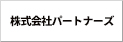 株式会社パートナーズ