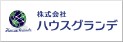 株式会社ハウスグランデ