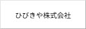 ひびきや株式会社