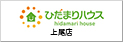 株式会社ひだまりハウス 上尾店