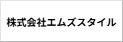 株式会社エムズスタイル