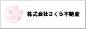 株式会社さくら不動産