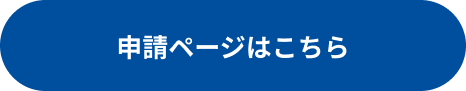 申請ページはこちら