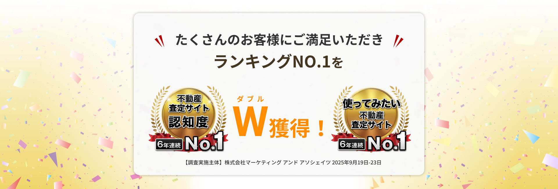 たくさんのお客様にご満足いただきいランキングNO.1をW獲得