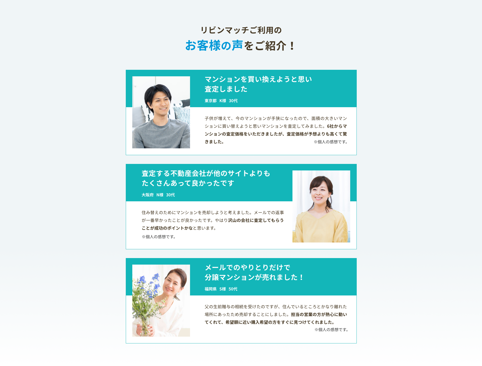 リビンマッチご利用のお客様の声をご紹介！