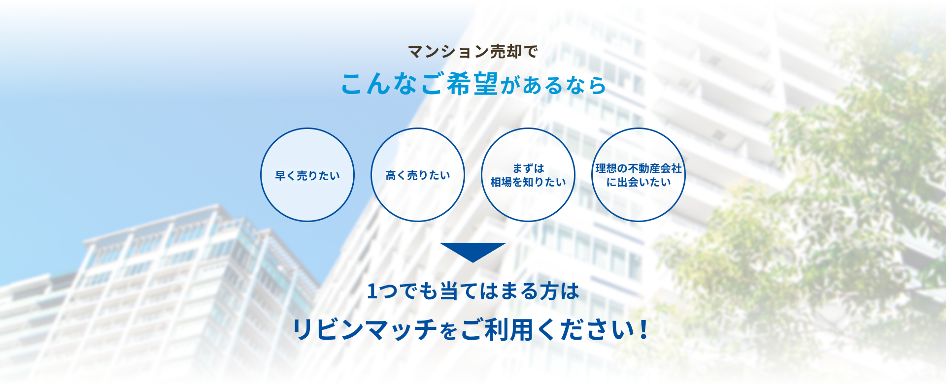 マンション売却でこんなご希望があるなら