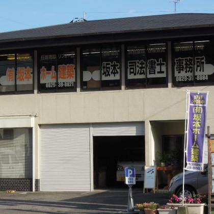 有限会社坂本ホーム建築