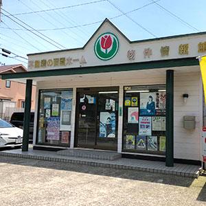 地域密着で40年以上の不動産会社です！<br> 不動産のことならなんでもご相談頂けます。