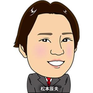 司法書士  松本辰夫先生 