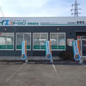 那須塩原店