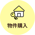 物件購入