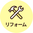 リフォーム