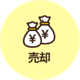 売却