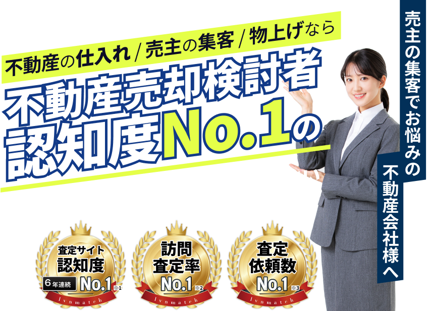 売主の集客でお悩みの不動産会社様へ
不動産の仕入れ / 売主の集客 / 物上げなら 
不動産売却検討者認知度No.1の
リビンマッチにお任せください