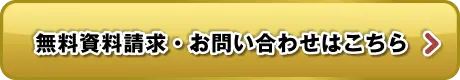 無料資料請求・お問い合わせはこちら