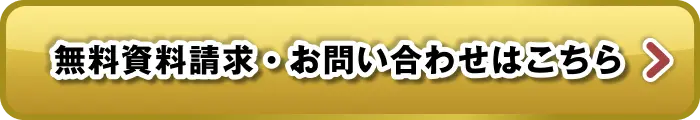 無料資料請求・お問い合わせはこちら