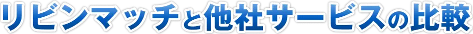 リビンンマッチと他社サービスの比較