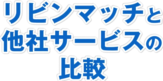 リビンンマッチと他社サービスの比較