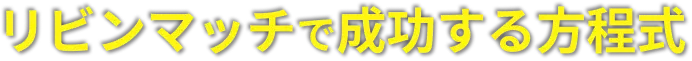 リビンマッチで成功する方程式